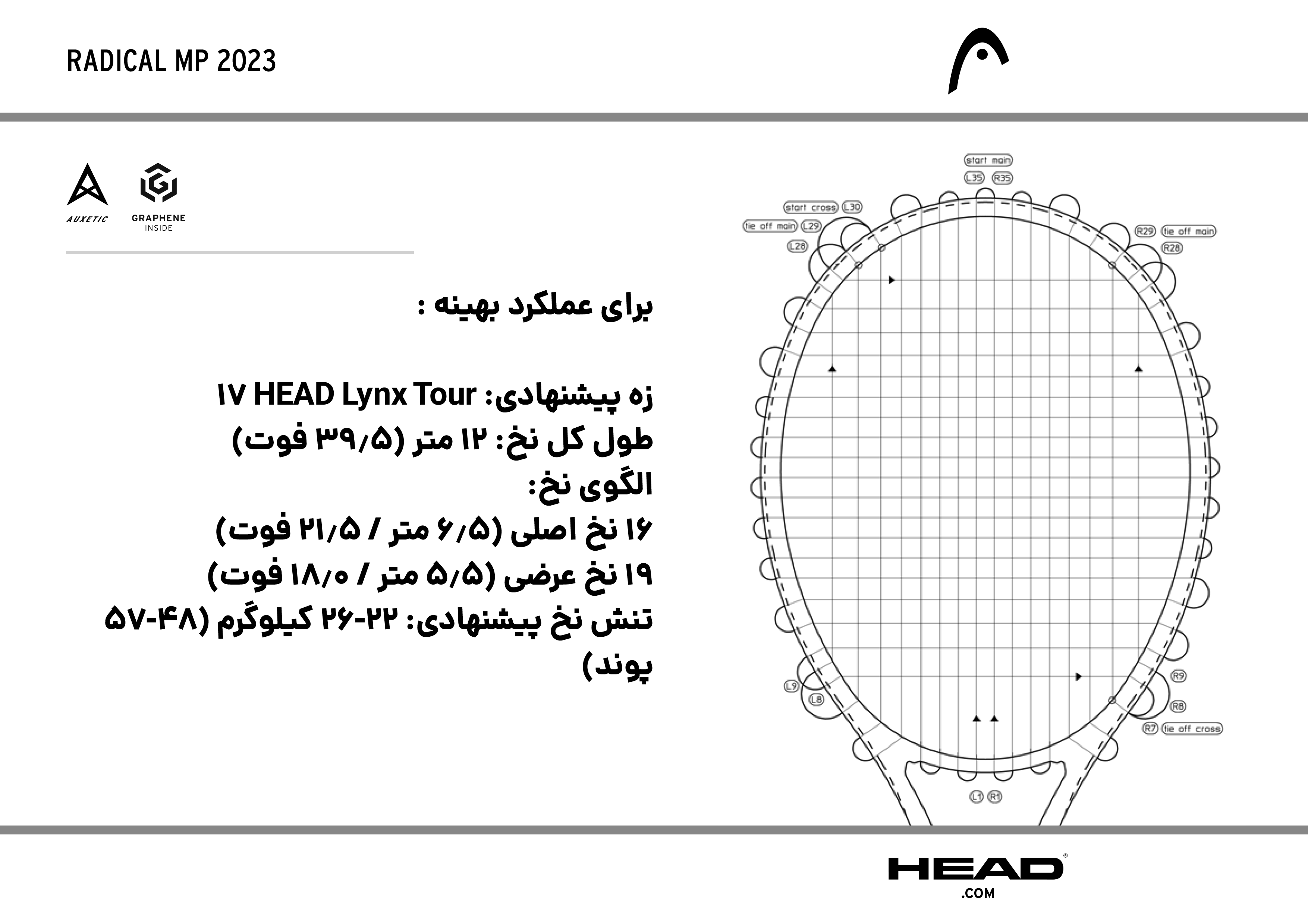 نحوه زه کشی راکت تنیس هد سری Radical مدل MP 2023