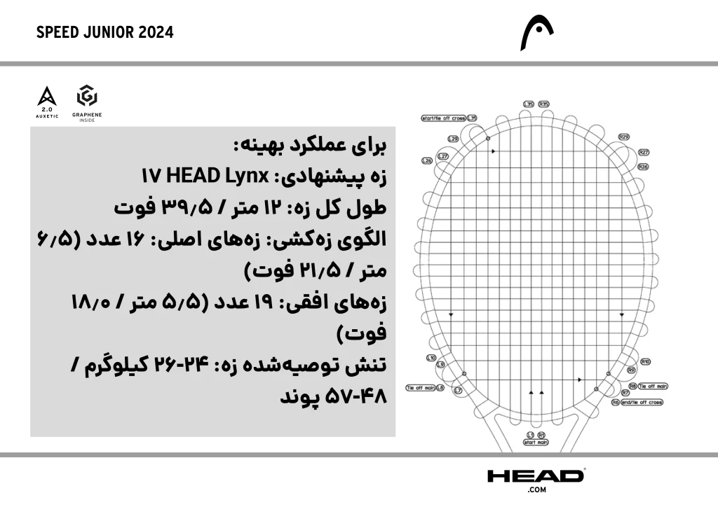 نحوه زه‌کشی راکت تنیس بچه‌گانه هد Speed Junior 2024