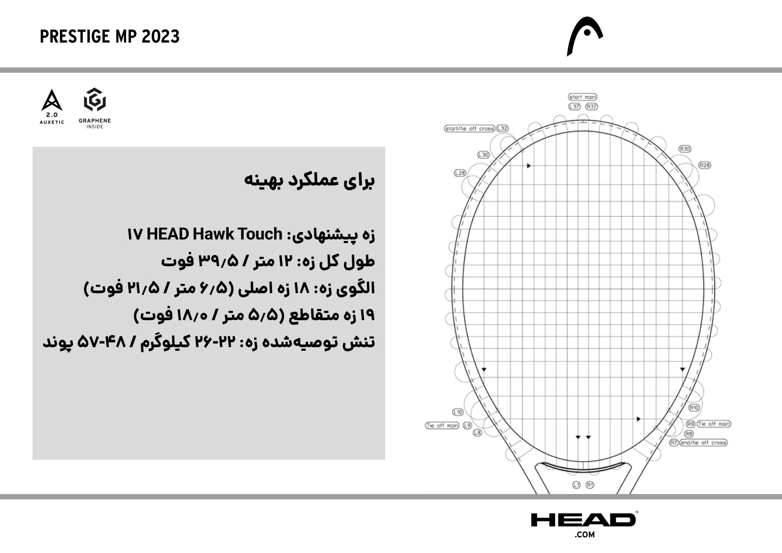 نحوه زه‌کشی راکت تنیس هد سری Prestige مدل MP 2023
