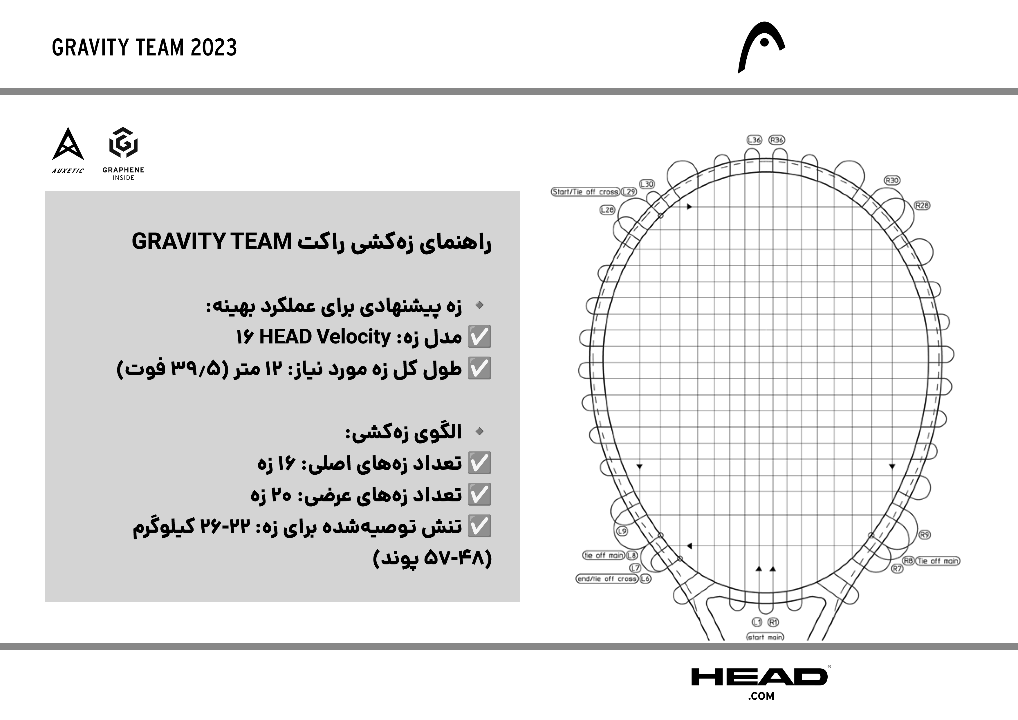نحوه زه‌کشی راکت تنیس هد مدل HEAD Gravity TEAM 2025