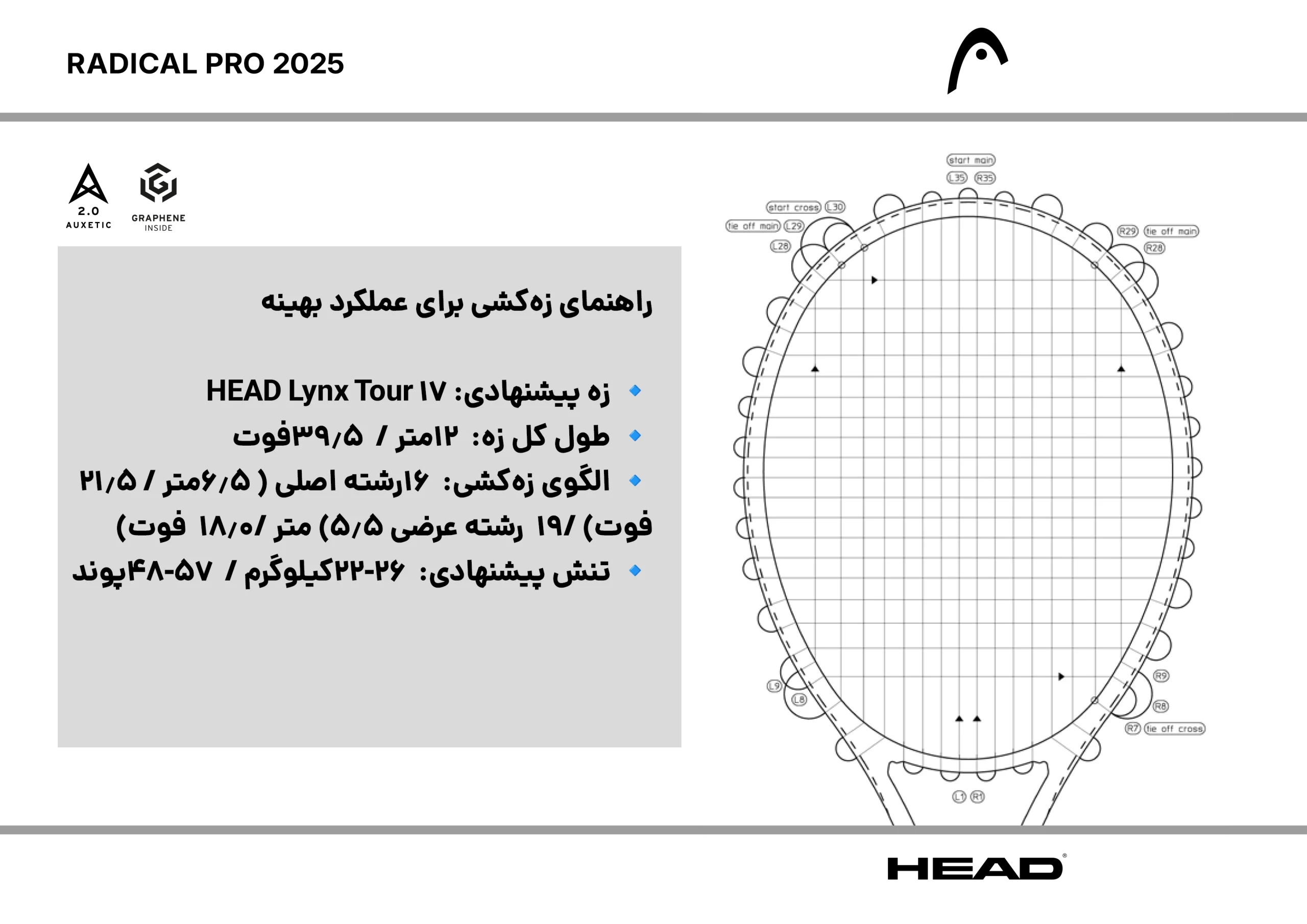 نحوه زه‌کشی راکت تنیس هد HEAD Radical Pro 2025