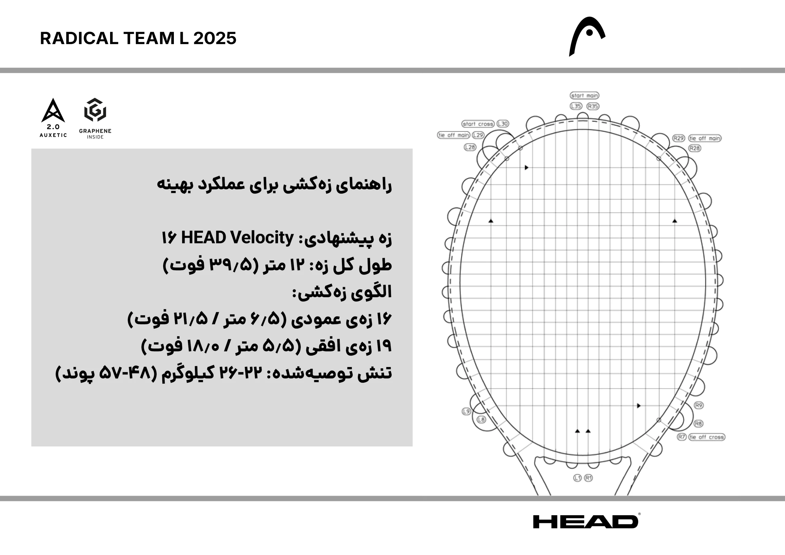 نحوه زه‌کشی راکت تنیس هد HEAD Radical Team L 2025